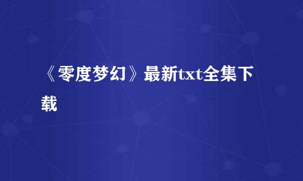 《零度梦幻》最新txt全集下载