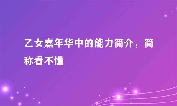 乙女嘉年华中的能力简介，简称看不懂