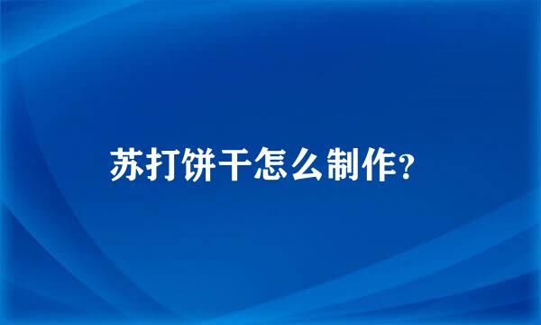 苏打饼干怎么制作？