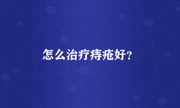 怎么治疗痔疮好？