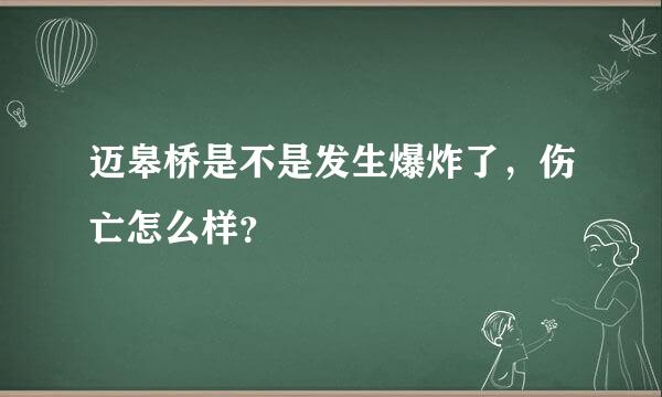 迈皋桥是不是发生爆炸了，伤亡怎么样？