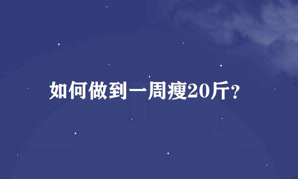 如何做到一周瘦20斤？