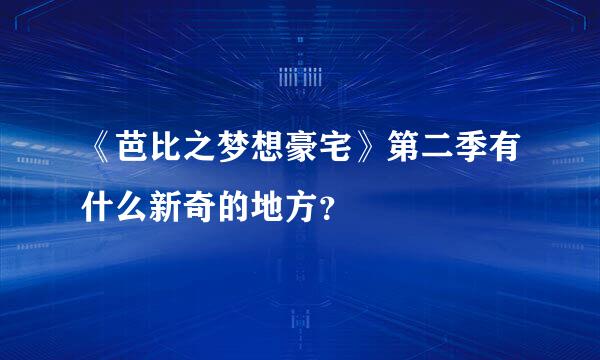 《芭比之梦想豪宅》第二季有什么新奇的地方？