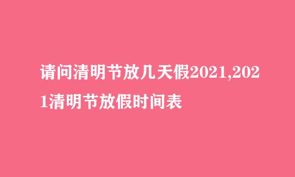 请问清明节放几天假2021,2021清明节放假时间表