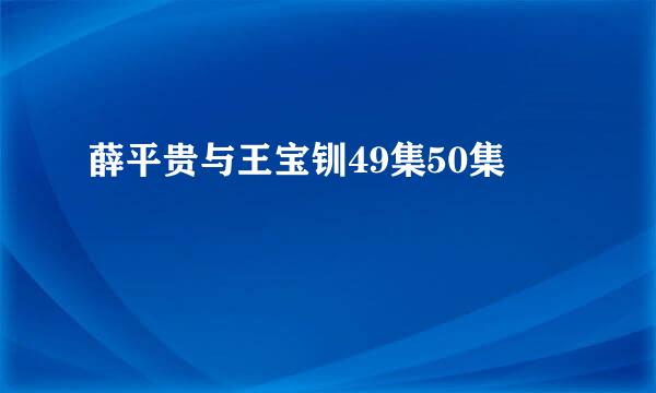 薛平贵与王宝钏49集50集