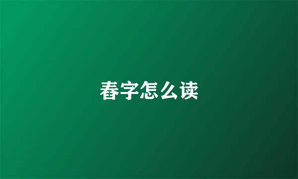 舂字怎么读