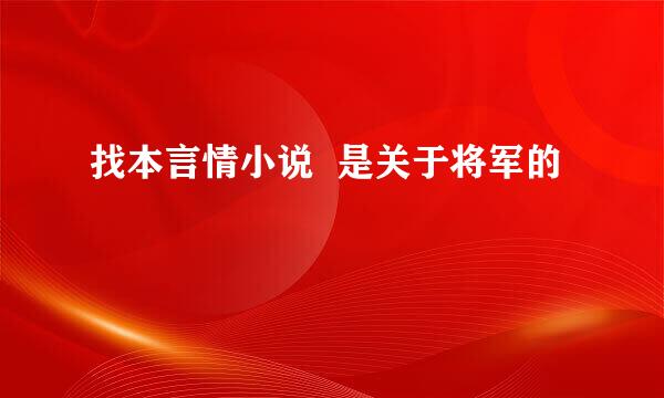 找本言情小说  是关于将军的