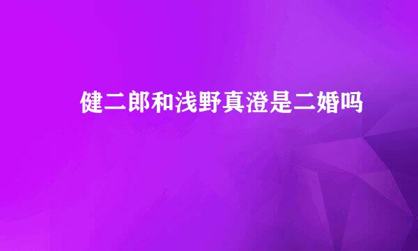 畑健二郎和浅野真澄是二婚吗