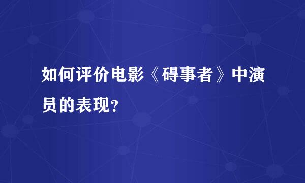 如何评价电影《碍事者》中演员的表现？