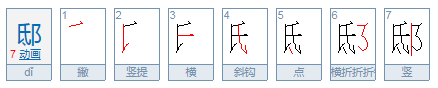 邸怎么读？