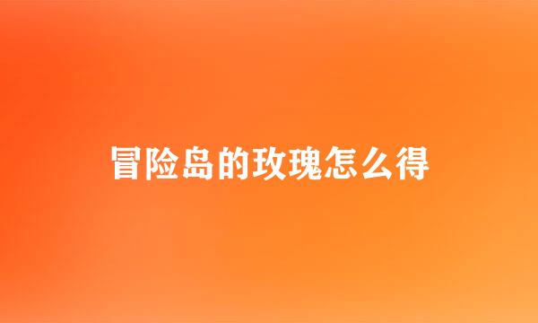 冒险岛的玫瑰怎么得