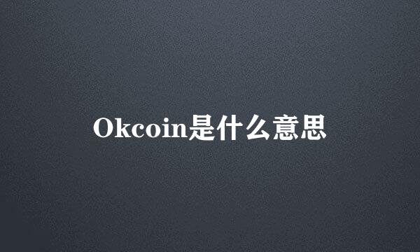 Okcoin是什么意思