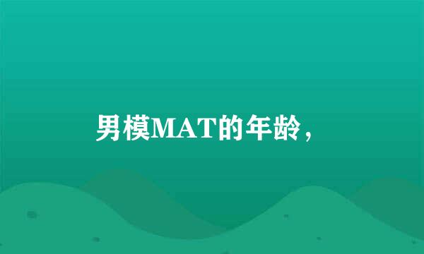 男模MAT的年龄，