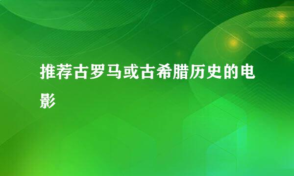 推荐古罗马或古希腊历史的电影