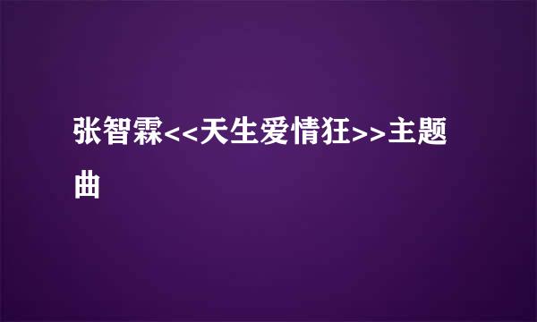 张智霖<<天生爱情狂>>主题曲