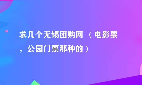 求几个无锡团购网 （电影票，公园门票那种的）