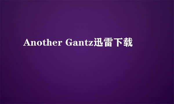 Another Gantz迅雷下载