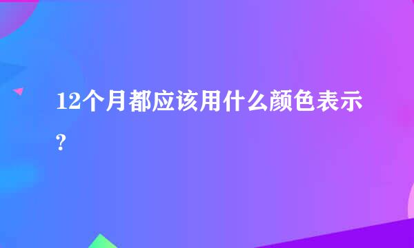 12个月都应该用什么颜色表示?