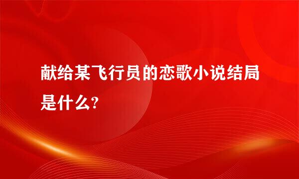 献给某飞行员的恋歌小说结局是什么?