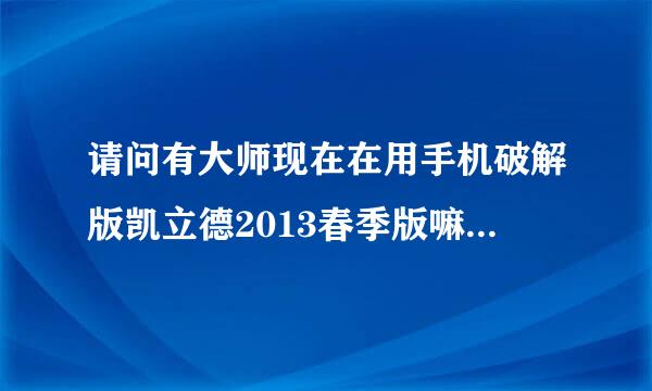 请问有大师现在在用手机破解版凯立德2013春季版嘛？我的收星不了是怎么回事啊？这是我的主程序，有误嘛？