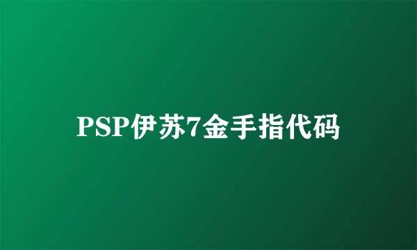 PSP伊苏7金手指代码