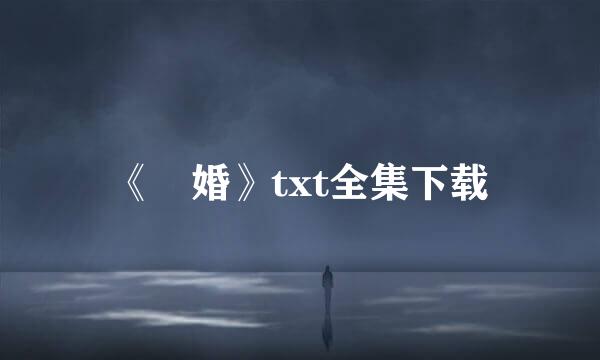 《囄婚》txt全集下载