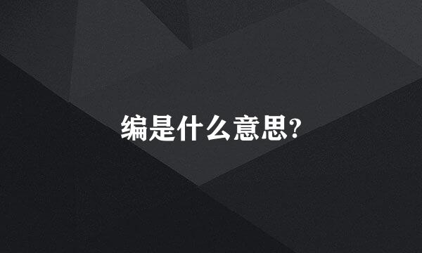 编是什么意思?