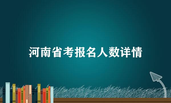 河南省考报名人数详情