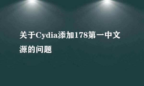 关于Cydia添加178第一中文源的问题