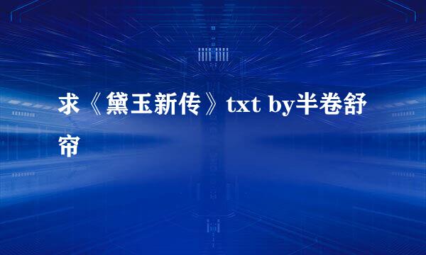 求《黛玉新传》txt by半卷舒帘