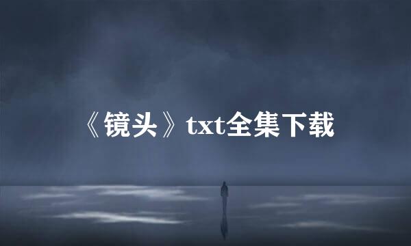 《镜头》txt全集下载