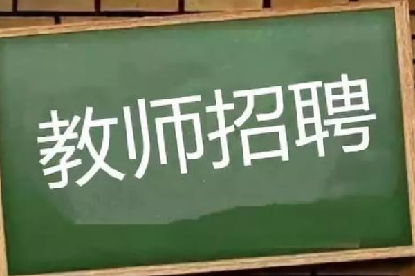 青岛教师招聘考试泄题5人被刑拘，招聘考试是否重考？