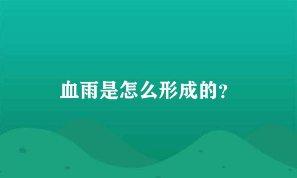 血雨是怎么形成的？