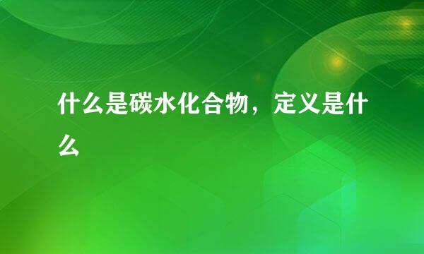 什么是碳水化合物，定义是什么