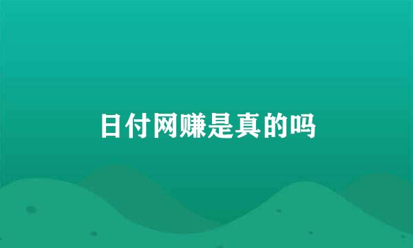 日付网赚是真的吗