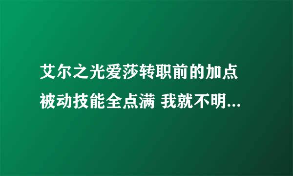 艾尔之光爱莎转职前的加点 被动技能全点满 我就不明白了 难道 +物理攻击的也要加吗？