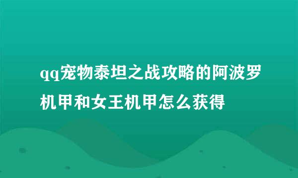 qq宠物泰坦之战攻略的阿波罗机甲和女王机甲怎么获得