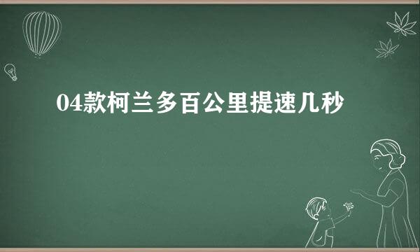 04款柯兰多百公里提速几秒