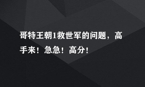 哥特王朝1救世军的问题，高手来！急急！高分！