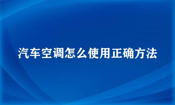 汽车空调怎么使用正确方法