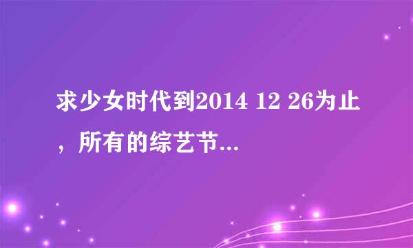 求少女时代到2014 12 26为止，所有的综艺节目，希望能详细点，最好标记日期