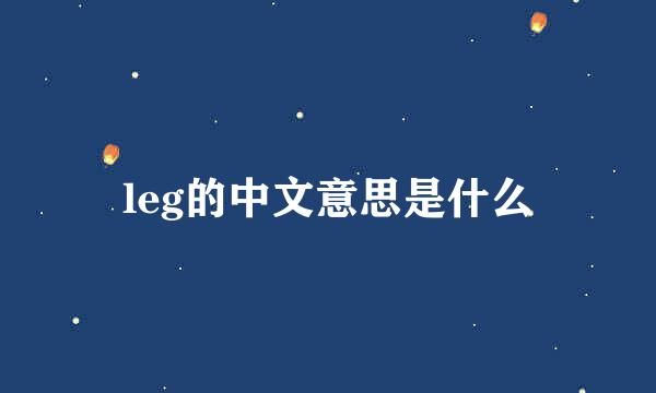 leg的中文意思是什么