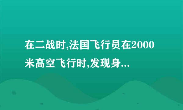 在二战时,法国飞行员在2000米高空飞行时,发现身边的小虫是一颗子弹,这是什么原因?