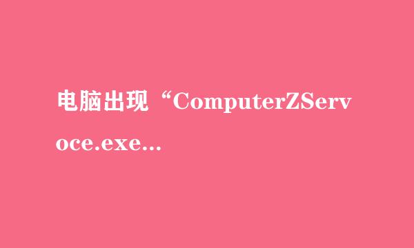 电脑出现“ComputerZServoce.exe-损坏文件，文件或目录已损坏且无法读取”怎么办？