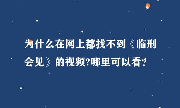 为什么在网上都找不到《临刑会见》的视频?哪里可以看？