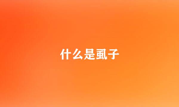 什么是虱子