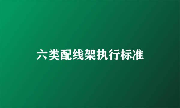 六类配线架执行标准