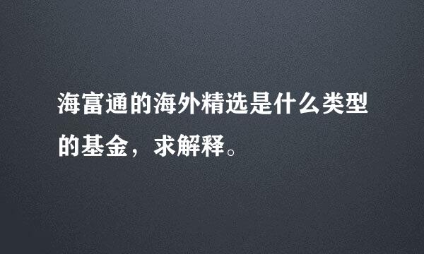 海富通的海外精选是什么类型的基金，求解释。