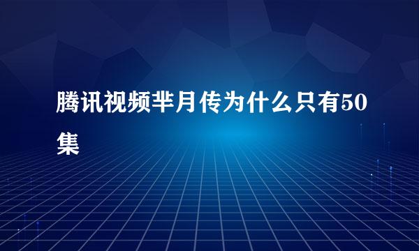 腾讯视频芈月传为什么只有50集