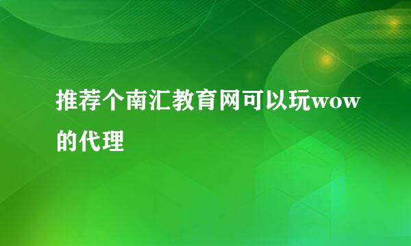 推荐个南汇教育网可以玩wow的代理